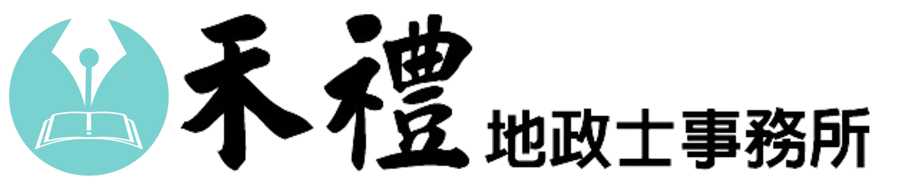 禾禮地政士事務所